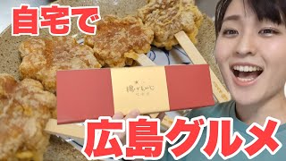 【広島グルメ】揚げもみじを自宅で作ってみた！！