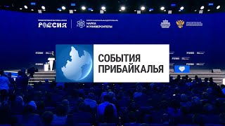 События Прибайкалья от 19.02.2024 | Региональный совет | Юрий Ножиков | Наука и университеты