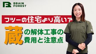 蔵の解体工事の費用は住宅解体より高い？注意点も解説！