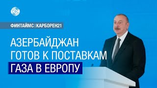 Ильхам Алиев: Азербайджан готов к поставкам газа в Европу