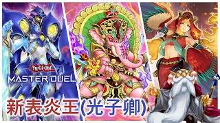 [遊戲王Master Duel] 篝火限二！炎王依舊強勢？光子卿怎麼用？| 新表炎王(光子卿) 天梯實戰 | 我不是工程師