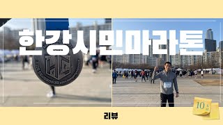 2023년도 한강시민마라톤 10KM 리뷰