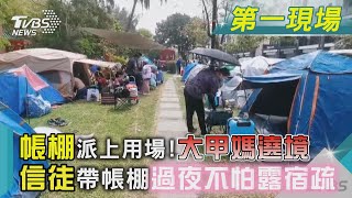 帳棚派上用場! 大甲媽遶境 信徒帶帳棚過夜不怕露宿｜TVBS新聞 @TVBSNEWS01