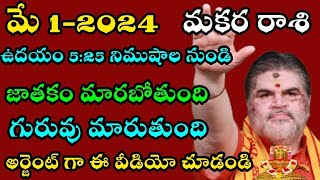 మకర రాశి మే 1-2024 ఉదయం 5:25 నిముషాలు నుంచి జాతకం మారబోతుంది గురువు మారబోతుంది