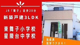 【神戸市垂水区北舞子1丁目】新築戸建のご紹介【東舞子小学校・星陵台中学校通学エリア】