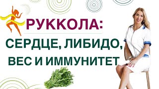 💊КАК ПОХУДЕТЬ НА РУККОЛЕ? Диабет, снижение веса и руккола. Врач эндокринолог, диетолог Ольга Павлова