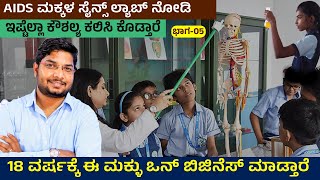 18 ವರ್ಷಕ್ಕೆ HIV ಮಕ್ಳು ಒನ್ ಬಿಜಿನೆಸ್ ಮಾಡ್ತಾರೆ..! ನಮ್ಮ ಮಕ್ಕಳ ಸೈನ್ಸ್ ಲ್ಯಾಬ್ ನೋಡಿ..! @MaheshFoundation 5