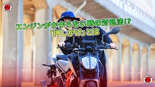 エンジンがかからない時の対処法!? 「押しがけ」とは | バイクの情報