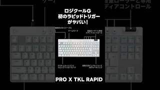 【ロジクール】待望のラピッドトリガーが出る！#ProxRapid #Proxtklrapid #ゲーミングキーボード