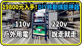 19800元入手！直接挑戰無台電區域、太陽能、市電、儲能、停電供電、110v/220v 一體機