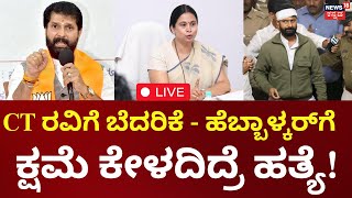 LIVE: CT Ravi VS Lakshmi Hebbalkar | CT ರವಿಗೆ ಬೆದರಿಕೆ ಪತ್ರ, ಹೆಬ್ಬಾಳ್ಕರ್‌ಗೆ ಕ್ಷಮೆ ಕೇಳದಿದ್ರೆ ಹತ್ಯೆ!