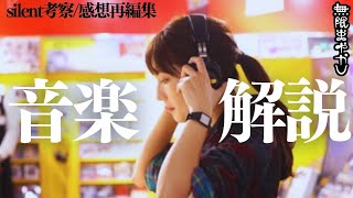 【silent】「音」と「音楽」の脚本/演出/演技の凄さ解説・感想・考察まとめ！聴けば必ずもう一度観たくなる！【再編集BGM】【川口春奈 目黒蓮 鈴鹿央士 夏帆】【無限まやかし 高野水登 大島育宙】