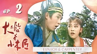 大太監與小木匠(奧斯卡最佳男配角關繼威主演) 第 02 集 Eunuch \u0026 Carpenter EP02