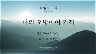 [2021 90일의 기적 새벽기도회 - 30일차] 나의 오병이어 기적 (요한복음 6:5-13)│한정국  선교사│2021.02.02(화)