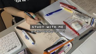 [의대생 스터디윗미] 같이 4시간 동안 공부해요! Study with me (pomodoro, real time)