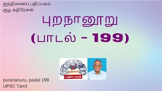 புறநானூற்றுப் பாடல் 199 - எளிய நடையில் உரை விளக்கம்