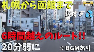 6時間越えのドライブルート‼札幌⇒函館　まじで遠い💦■2024年2月23日■♪BGMあり♪