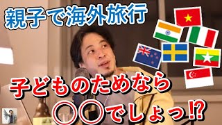 【ひろゆき】親子で海外旅行先に困った時に聞きたいアドバイス【切り抜き】