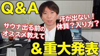 【サウナQ\u0026A】動画の最後に重大発表があります！！