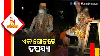 ଏକ ଗୋଡ଼ରେ ତପସ୍ୟା : କାହିଁକି ଗୋଟିଏ ଗୋଡ଼ରେ ତପସ୍ୟା କରୁଛନ୍ତି ନାଗା ସାଧୁ | Nandighosha TV