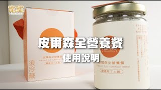 皮爾森全營養餐 鮮食使用說明