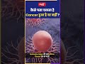 कैसे पता चलता है cancer हुआ है या नहीं riteshjaiswalsir science shorts viral sanskritiias