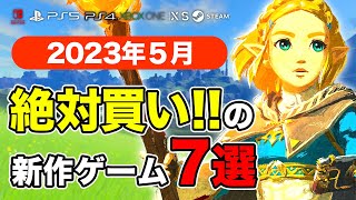 絶対買いの新作ゲームはコレ！5月発売おすすめソフト7選【PS4・PS5・Switch・PC・Xbox】