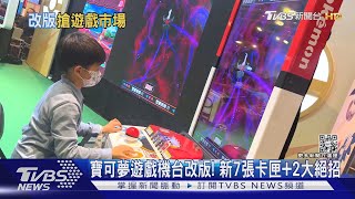 寶可夢遊戲機台改版! 新7張卡匣+2大絕招｜TVBS新聞@TVBSNEWS01