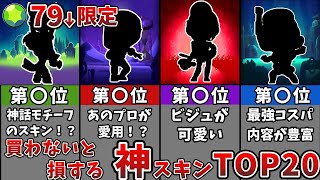 【ブロスタ】79エメ以下で買える神スキンTOP20！これ買わないと損【コスパ最強】