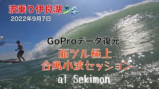 2022年9月7日　波乗り伊良湖🏄‍♂️🌊　GoProデータ復元　面ツル極上 台風小波セッション　at Sekimon