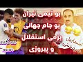 اسماییل سردشتی بو فوتبالی جام جهانی و استقلال و پیروزی گورانی کوردی شاد هلپرکه مهاباد