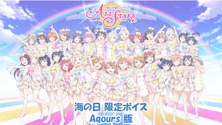 スクスタ 海の日限定ボイス Aqours版 2022/7/18