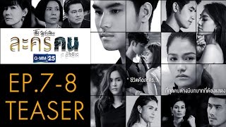 [Teaser] ละครคน EP.7-8