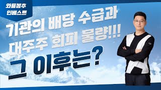 기관의 배당 수급과 대주주 회피 물량!!! 그 이후는?