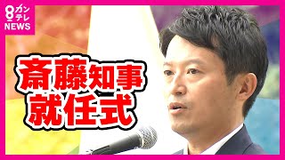 【斎藤元彦知事「就任式」】職員らに「丁寧に対話尽くす」「みんなでもう一度がんばりましょう」　ネット上の職員批判に対しては冷静な対応求める〈カンテレNEWS〉