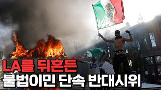 미국 전역으로 번진 LA시위