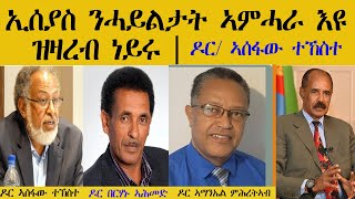 ERISAT: ኢሰያስ ንሓይልታት ኣምሓራ እዩ ዝዛረብ ነይሩ | ዶር ኣሰፋው ተኸስተ | ዶር በርሃኑ መሓመድ | ዶር ኣማንኤል ምሕረትኣብ |Asefaw/Amanuel