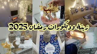 واخيرا علقنا زينة رمضان في بيتنا ✨🌙بيتي بقي من الف ليله وليله🕌ديكورات رمضان #Ramadan 2025