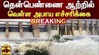 #BREAKING || தென்பெண்ணை ஆற்று கரையோர மக்களுக்கு வெள்ள அபாய எச்சரிக்கை