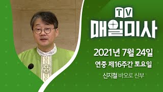 2021년 7월 24일 연중 제16주간 토요일 매일미사ㅣ신지철 바오로 신부 집전