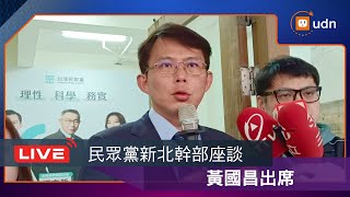 【LIVE】0216黃國昌出席2025民眾黨新北幹部首場座談