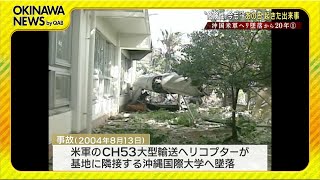 沖国大ヘリ墜落から20年（１）”危険性、今も” あの日起きた事