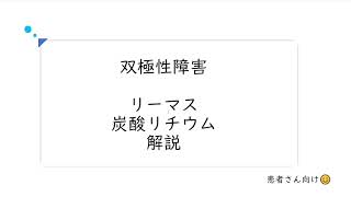 【リーマス/炭酸リチウム】効果/副作用　双極性障害治療　患者さん向け　解説