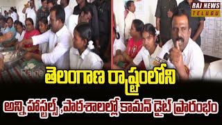 తెలంగాణ రాష్ట్రంలోని అన్ని హాస్టల్స్ ,పాఠశాలల్లో కామన్ డైట్ ప్రారంభం | MLA Madhusudan Reddy