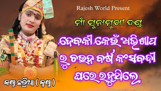 ଦେବକୀ କେଉଁ ଅଭିଶାପ ରୁ ଚଉଦ ବର୍ଷ କଂସବନ୍ଦୀ ଘରେ ରହିଥିଲେ | Kasta Chhatria | Sunamukhi Danda