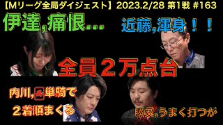 【Mリーグ2022−23全局ダイジェスト】2023(2/28) #163｜近藤誠一vs伊達朱里紗vs内川幸太郎vs勝又健志｜全員2万点！超接戦を制すのは！？