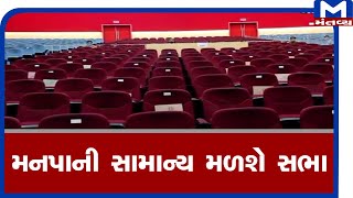 Rajkot : આજે મનપાની સામાન્ય મળશે સભા