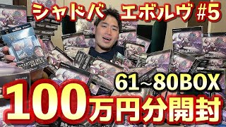 【開封#5】半分終了で早くも『100万』超え！？〝シャドバエボルヴ〟時価100万円超えの109BOX全部開封したらとんでもないことになった。〈61~80BOX〉【シャドウバースエボルヴ 紙シャドバ】