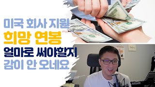 미국 회사 지원 시 희망연봉은 얼마로 써내야 하나