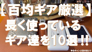 【百均ギア厳選‼】長く使っているギア達10選‼